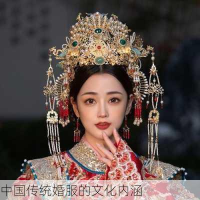 中国传统婚服的文化内涵