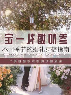 不同季节的婚礼穿搭指南