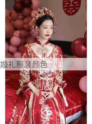 婚礼服装颜色