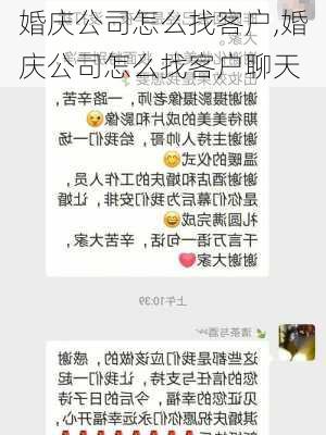 婚庆公司怎么找客户,婚庆公司怎么找客户聊天