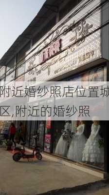 附近婚纱照店位置城区,附近的婚纱照