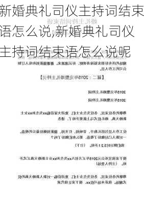 新婚典礼司仪主持词结束语怎么说,新婚典礼司仪主持词结束语怎么说呢