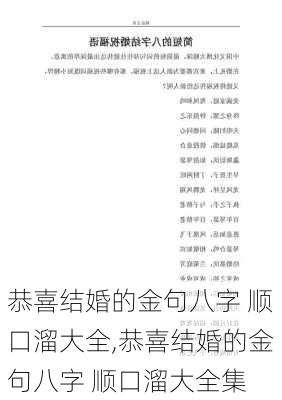 恭喜结婚的金句八字 顺口溜大全,恭喜结婚的金句八字 顺口溜大全集