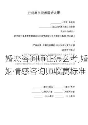 婚恋咨询师证怎么考,婚姻情感咨询师收费标准