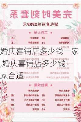 婚庆喜铺店多少钱一家,婚庆喜铺店多少钱一家合适