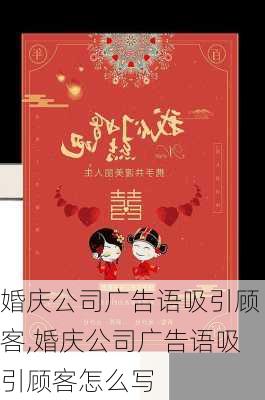 婚庆公司广告语吸引顾客,婚庆公司广告语吸引顾客怎么写