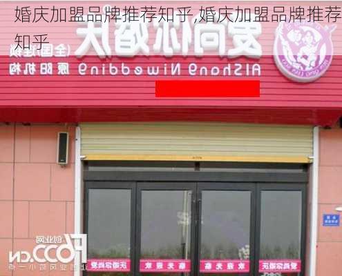 婚庆加盟品牌推荐知乎,婚庆加盟品牌推荐知乎