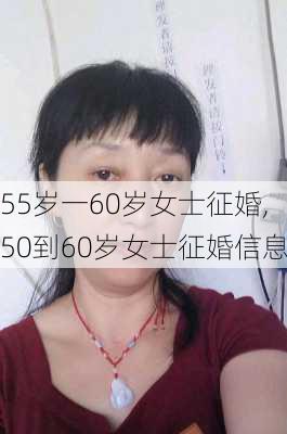 55岁一60岁女士征婚,50到60岁女士征婚信息