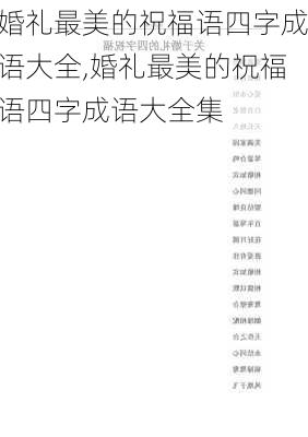 婚礼最美的祝福语四字成语大全,婚礼最美的祝福语四字成语大全集