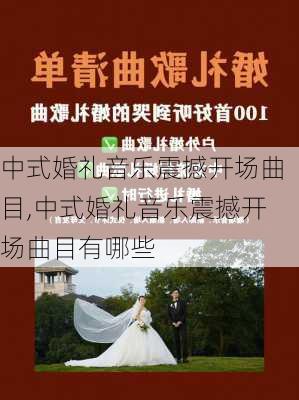 中式婚礼音乐震撼开场曲目,中式婚礼音乐震撼开场曲目有哪些