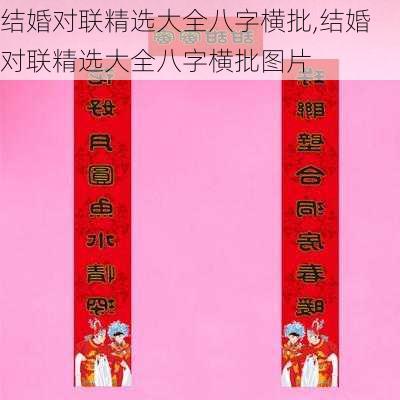 结婚对联精选大全八字横批,结婚对联精选大全八字横批图片