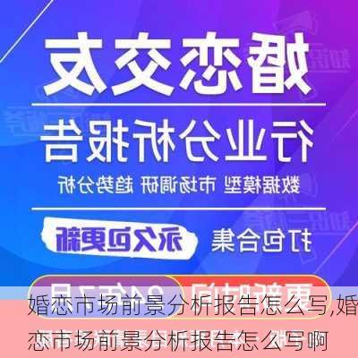 婚恋市场前景分析报告怎么写,婚恋市场前景分析报告怎么写啊