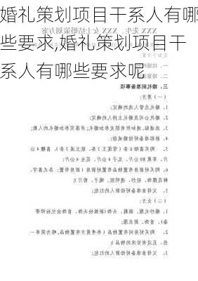 婚礼策划项目干系人有哪些要求,婚礼策划项目干系人有哪些要求呢