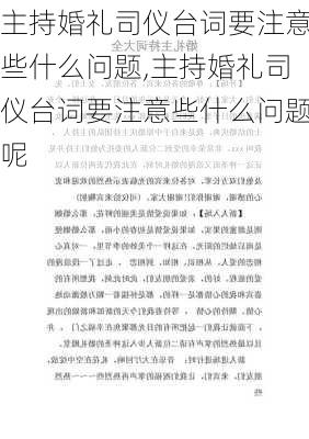 主持婚礼司仪台词要注意些什么问题,主持婚礼司仪台词要注意些什么问题呢