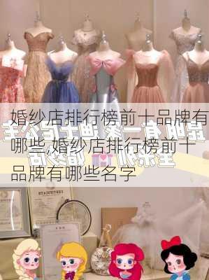 婚纱店排行榜前十品牌有哪些,婚纱店排行榜前十品牌有哪些名字