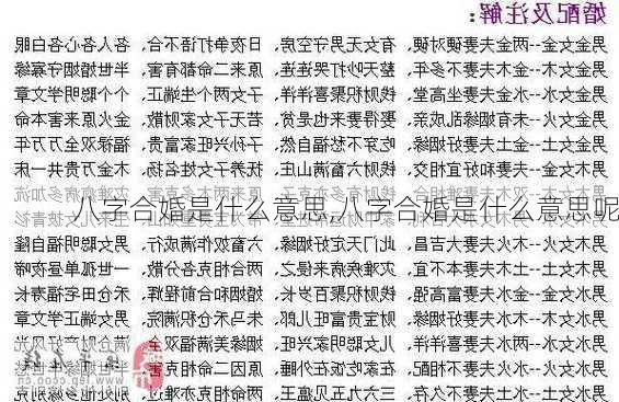 八字合婚是什么意思,八字合婚是什么意思呢