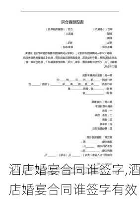 酒店婚宴合同谁签字,酒店婚宴合同谁签字有效