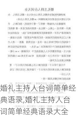 婚礼主持人台词简单经典语录,婚礼主持人台词简单经典语录大全