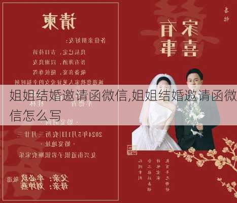 姐姐结婚邀请函微信,姐姐结婚邀请函微信怎么写