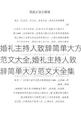 婚礼主持人致辞简单大方范文大全,婚礼主持人致辞简单大方范文大全集