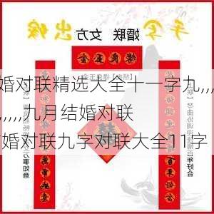 结婚对联精选大全十一字九,,,,,,,,,,,,九月结婚对联,结婚对联九字对联大全11字