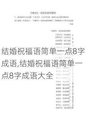 结婚祝福语简单一点8字成语,结婚祝福语简单一点8字成语大全