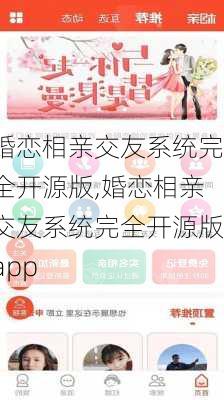 婚恋相亲交友系统完全开源版,婚恋相亲交友系统完全开源版app