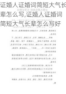 证婚人证婚词简短大气长辈怎么写,证婚人证婚词简短大气长辈怎么写好