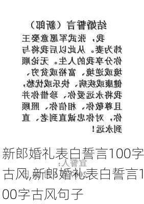 新郎婚礼表白誓言100字古风,新郎婚礼表白誓言100字古风句子