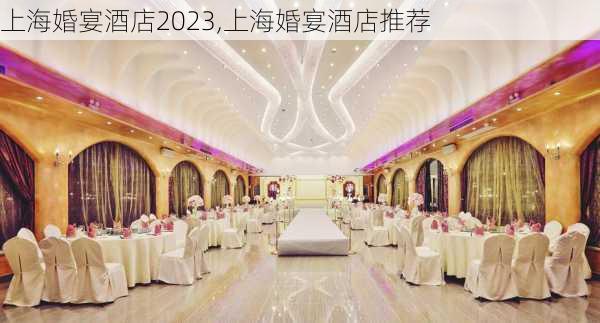 上海婚宴酒店2023,上海婚宴酒店推荐