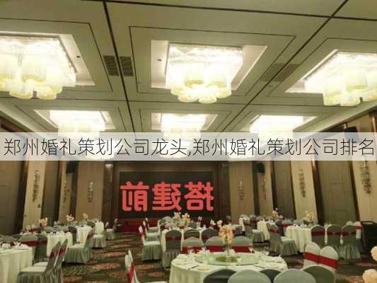 郑州婚礼策划公司龙头,郑州婚礼策划公司排名