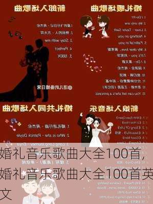 婚礼音乐歌曲大全100首,婚礼音乐歌曲大全100首英文