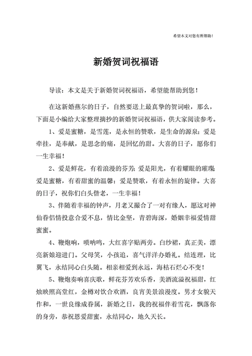 新婚祝福词语恭贺语简短大全,新婚祝福词语恭贺语简短大全图片