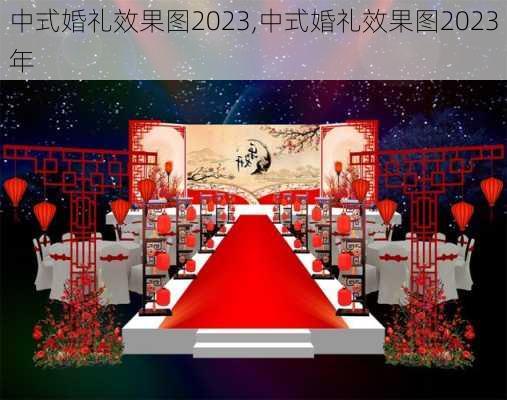 中式婚礼效果图2023,中式婚礼效果图2023年