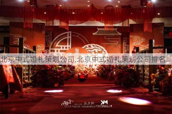 北京中式婚礼策划公司,北京中式婚礼策划公司排名