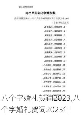 八个字婚礼贺词2023,八个字婚礼贺词2023年