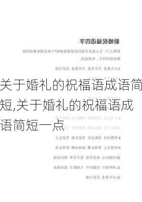 关于婚礼的祝福语成语简短,关于婚礼的祝福语成语简短一点