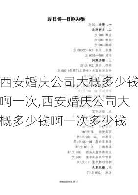 西安婚庆公司大概多少钱啊一次,西安婚庆公司大概多少钱啊一次多少钱