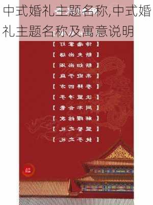 中式婚礼主题名称,中式婚礼主题名称及寓意说明