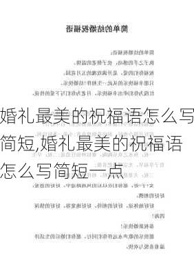 婚礼最美的祝福语怎么写简短,婚礼最美的祝福语怎么写简短一点