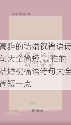 高雅的结婚祝福语诗句大全简短,高雅的结婚祝福语诗句大全简短一点