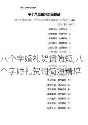 八个字婚礼贺词简短,八个字婚礼贺词简短精辟