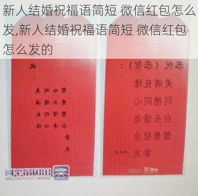 新人结婚祝福语简短 微信红包怎么发,新人结婚祝福语简短 微信红包怎么发的