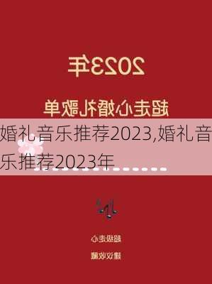 婚礼音乐推荐2023,婚礼音乐推荐2023年