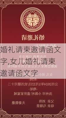 婚礼请柬邀请函文字,女儿婚礼请柬邀请函文字