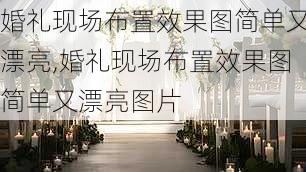 婚礼现场布置效果图简单又漂亮,婚礼现场布置效果图简单又漂亮图片