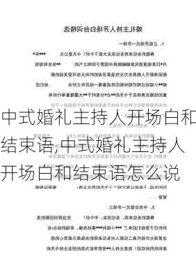 中式婚礼主持人开场白和结束语,中式婚礼主持人开场白和结束语怎么说