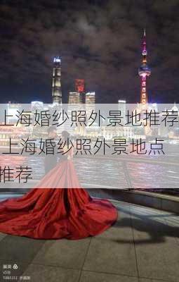 上海婚纱照外景地推荐,上海婚纱照外景地点推荐