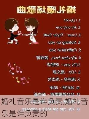 婚礼音乐是谁负责,婚礼音乐是谁负责的