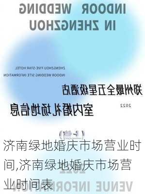 济南绿地婚庆市场营业时间,济南绿地婚庆市场营业时间表